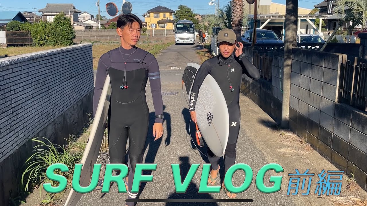 Surf Vlog 前編 Youtube