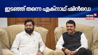 'ഇടഞ്ഞ്' Eknath Shinde മഹാരാഷ്ട്രയിൽ സർക്കാർ രൂപീകരണവുമായി ബന്ധപ്പെട്ട് പ്രതിസന്ധി | Maharashtra