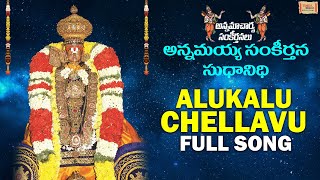 Alukalu Chellavu Full Song | Annamayya Sankeertana Sudhanidhi Vol-1 | G. Bala Krishna Pasad