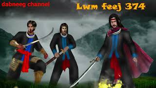 Lwm feej tub nab dub shaman ntu 374 - Vaj txawj toog vs vaj soob yeeb  - stories fighting  legends