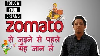 Zomato से जुड़ने से पहले यह जान लें | Zomato vs Uber eats | real truth of Zomato