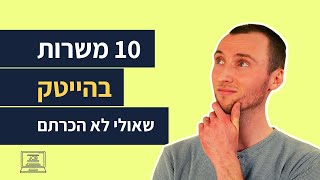 לא רק מתכנתים | 10 משרות הייטק שאולי לא הכרתם