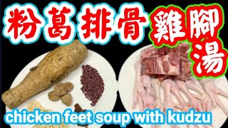 Pork bones and chicken feet soup with kudzu with speed cooker  高速煲粉葛豬骨雞腳湯