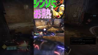 【Destiny2】拳で語っていくタイプの人#shorts 【デスティニー2実況】【光の終焉】 #destiny #pvp #destiny2 #ガーディアン #クルーシブル #シーズン21