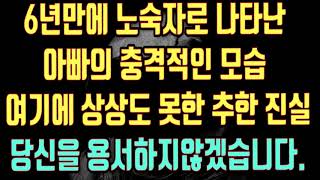 [실화사연] 6년만에 노숙자로 나타난 아빠의 충격적인 모습..여기에 상상도 못한 추한 진실들.. 당신을 용서하지않겠습니다/ 라디오드라마/ 사연라디오/사연읽어주는/ 사연낭독