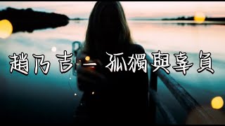 趙乃吉 - 孤獨與辜負『一個人害怕孤獨，兩個人害怕辜負。』|動態歌詞