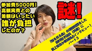 会費5000円でニューオータニの鳳凰の間にシャンソン歌手まで!? 安倍晋三後援会の「桜を見る会前夜祭」、ここが本丸！政治資金規正法違反！岩上安身による日本共産党・田村智子参議院議員インタビュー3/4