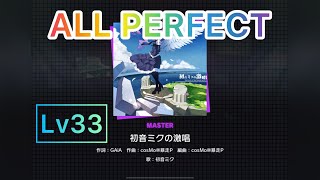 【プロセカ/Project Sekai/世界計劃】初音ミクの激唱 MASTER Lv33 | ALL PERFECT！！