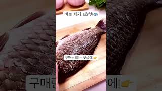 집에서 비늘 제거하는 꿀팁!🐟