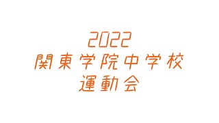 【神奈川私学の魅力！】2022年関東学院中学校運動会