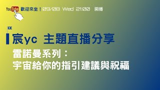 宸YC | 雷諾曼 | 主題直播 (45 ) ：當下宇宙給你的指引建議與祝福