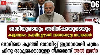 മോദിയുടെയും അമിത്ഷായുടെയും കള്ളത്തരം  പൊളിച്ചടുക്കി  അന്താരാഷ്‌ട്ര മാധ്യമങ്ങൾ