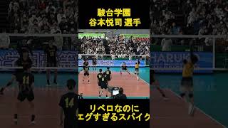 #駿台学園  の #リベロ #谷本悦司 選手のエグイスパイク #春高 #春の高校バレー #japanvolleyball #バレーボール #