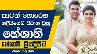 කාටත් හොරෙන් හදිසියෙම විවාහ වුනු හේශානි |Heshani Liyadipita wedding