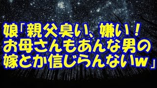 【修羅場】超生意気な娘が父親に暴言連発！娘「親父臭い、嫌い！お母さんもあんな男の嫁とか信じらんないｗｗｗ」【修羅場クラブ・浮気・修羅場】