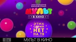 МУЛЬТ в кино. Осенние выпуски