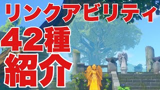 【聖剣伝説3リメイク】40種類以上⁉︎  3周クリア後までに集めたリンクアビリティを紹介！【トライアルズオブマナ】