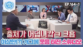 [비정상회담][164-1] 생방송 중 이상한(?) 개그에 웃음 터진 스튜디오 (Abnormal Summit)