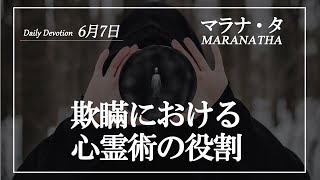 マラナタ 6月7日 「欺瞞における心霊術の役割」 字幕