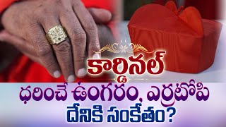 కార్డినల్ ధరించే ఉంగరం, ఎర్రటోపి దేనికి సంకేతం ? | CARDINAL POOLA ANTHONY | DIVYAVANI TV