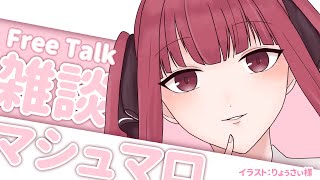 【雑談】たくさんもぐもぐマシュマロ雑談っ【I-STREAM/十朱クロエ】