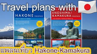 แพลนเที่ยว Hakone - Kamakura วิธีการเดินทาง โดยใช้ Pass | JAPAN TRAVEL 2022