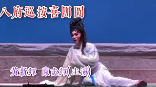 粵劇 古娤粵劇 《八府巡按喜團圓》黃新輝 陳志輝(主演) 順德區青年粵劇院  2024.03.05  cantonese opera