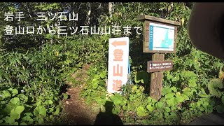 岩手　三ツ石山　奥産道ゲート経由　登山口から三ツ石山山荘までの登山道の様子(2021/09)