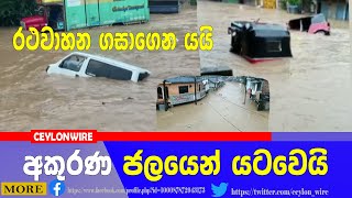 අකුරණ ජලයෙන් යටවෙයි - රථවාහන ගසාගෙන යයි - Akurana flood