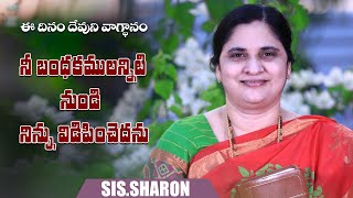 December 29th 2024,ఈ దినం దేవుని వాగ్దానం || Today's God's Promise || Morning Devotion | Sis.Sharon