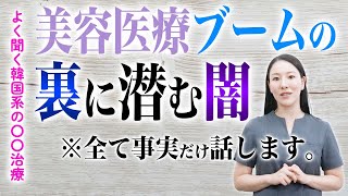 【ガチ回】美容医療ブームの裏に潜む闇についてお話しします。