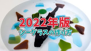 【2022年版レシピ】卓上回転バレル研磨機でシーグラスを作る方法