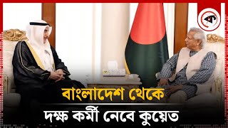 বাংলাদেশ থেকে আরও অভিজ্ঞ শ্রমিক নিতে চায় কুয়েত | BD Workers | Kuwait | Kalbela