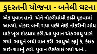 કુદરતની યોજના - બનેલી ઘટના #kudrat #yojana #joblesssboy #sadhu