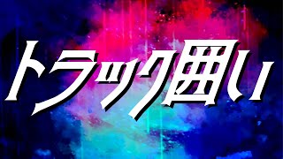 【謎の戦法】トラック囲いが鬼のような強さだった