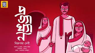 প্রত্যাখ্যান |নিরুপমা দেবী| Pratyakhyan|Nirupama Devi| Ek Bag Goppo |Bengali Classics|