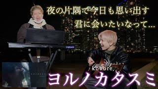 夜の片隅で泣いちゃった。「ヨルノカタスミ-kobore」