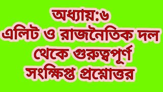 অধ্যায়:২ এলিট ও রাজনৈতিক দল থেকে গুরুত্বপূর্ণ সংক্ষিপ্ত প্রশ্নোত্তরpolitical science master's Final