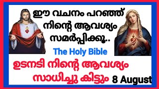 ഇന്നത്തെ ബൈബിൾ വചനം |ഏറ്റവും വലിയ ആവശ്യം സാധിക്കുന്നതിനുള്ള പ്രാർത്ഥന | Miracle prayer| 08/08/2024