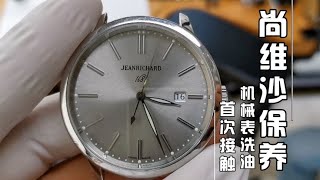 【尚維沙手錶保養】JEANRICHARD尚維沙機械表洗油保養服務，這個小眾化品牌你有聽過嗎？JEANRICHARD Watch Maintenance尚维沙手表保养视频