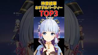 【原神】ver4.3神里綾華最強パーティーTOP3 #原神