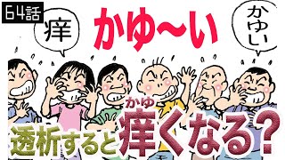 透析漫画#64）透析するとかゆくなる？？？…透析患者が描く透析医療漫画です！心も身体も健康に！by透析バンザイの弟