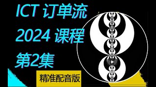 ICT  订单流交易课程  中文配音版 |ICT 2024私教指导课程核心内容 No.2   |  外汇 期货 股票 交易