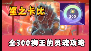 【星之卡比\u0026探索发现】全300个狮王的灵魂攻略【被遗忘的角峰】