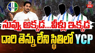 Top Story : నువ్వు అక్కడ. వీళ్లు ఇక్కడ. దారి తెన్ను లేని స్థితిలో YCP | YS Jagan | YSRCP | Dial News