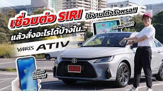 เชื่อมต่อ SIRI ใช้งานได้จริงหรอ!!?? แล้วสั่งอะไรได้บ้างใน YARIS ATIV