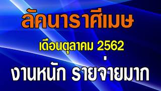 อัพเดท!!! ดูดวงลัคนาราศีเมษ ประจำเดือนตุลาคม 2562 เช็คดวงเมษ