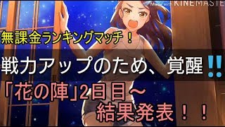 【11月：花の陣②】過去最高順位！？第3回無課金ランキングマッチチャレンジ！【八月のシンデレラナイン】