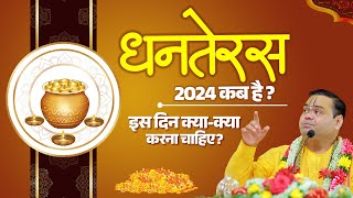 धनतेरस 2024 कब है? इस दिन क्या-क्या करना चाहिए? Shri Gaurdas Ji Maharaj