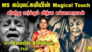 The Magical Touch of MS Subbulakshmi | வியந்து பார்க்கும் Vidya Kalyanaraman |\